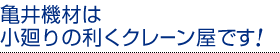 亀井機材は小廻りの利くクレーン屋です！